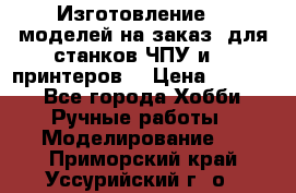 Изготовление 3d моделей на заказ, для станков ЧПУ и 3D принтеров. › Цена ­ 2 000 - Все города Хобби. Ручные работы » Моделирование   . Приморский край,Уссурийский г. о. 